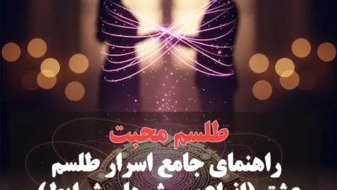 عکس نوشته راهنمای جامع اسرار طلسم عشق و محبت