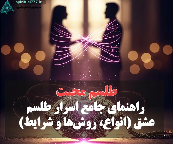 راهنمای جامع اسرار طلسم عشق و محبت