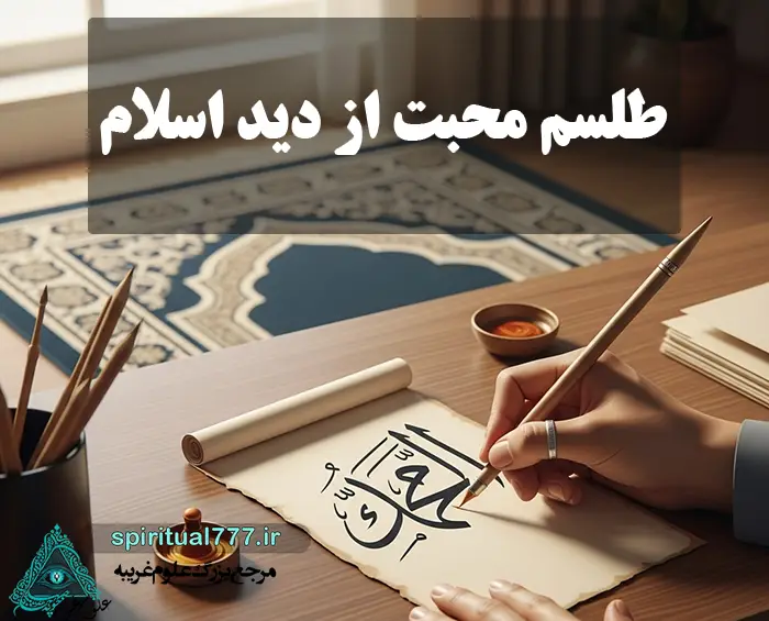 عکس نوشته طلسم محبت از دید اسلام