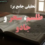 تحلیلی جامع بر طلسم و سحر و جادو (ریشه و مفهوم) عکس یک کتاب علوم غریبه با نوشته روی عکس : تحلیلی جامع بر طلسم، سحر و جادو