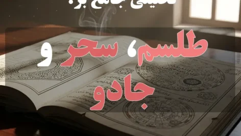 عکس یک کتاب علوم غریبه با نوشته روی عکس : تحلیلی جامع بر طلسم، سحر و جادو