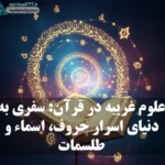 عکس نوشته: علوم غریبه در قرآن: سفری به دنیای اسرار حروف، اسماء و طلسمات