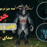 عکس ساخته شده با هوش مصنوعی بر اساس شکل جن