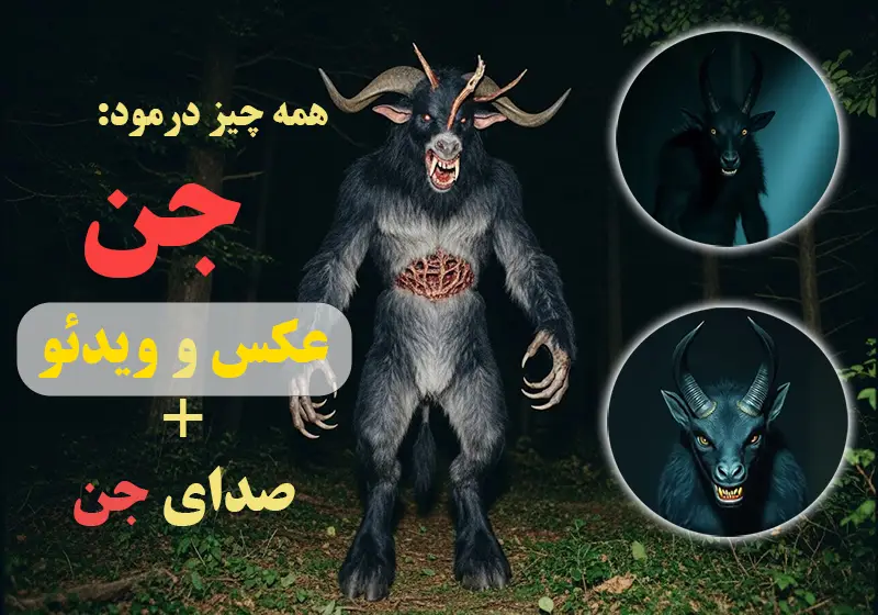 عکس ساخته شده با هوش مصنوعی بر اساس شکل جن