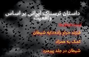 داستان ترسناک ایرانی بر اساس واقعیت