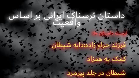 داستان ترسناک ایرانی بر اساس واقعیت