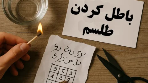 نحوه باطل کردن طلسم با آب و آتش و قیچی