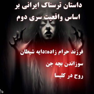 داستان ترسناک ایرانی بر اساس واقعیت سری دوم