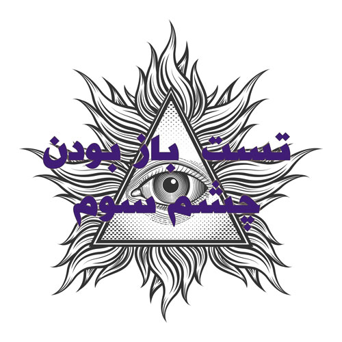 تست باز بودن چشم سوم