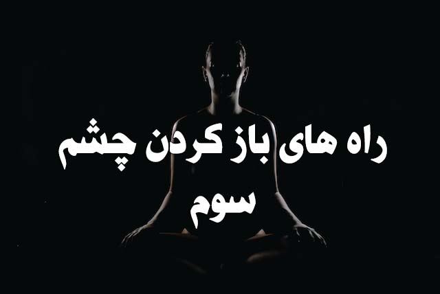 راه های باز کردن چشم سوم