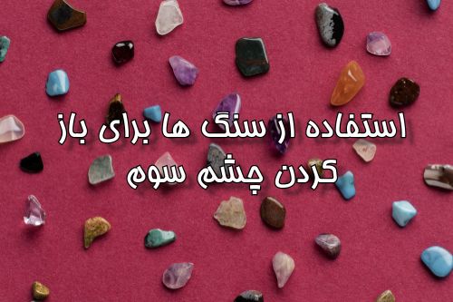 سنگ های چاکرای چشم سوم