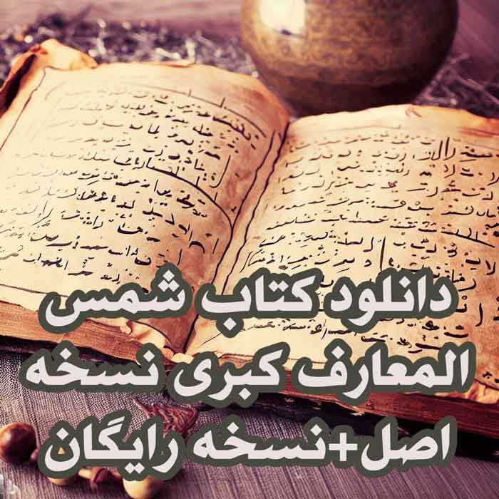 دانلود کتاب شمس المعارف کبری نسخه اصل+نسخه رایگان