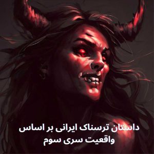 داستان ترسناک ایرانی