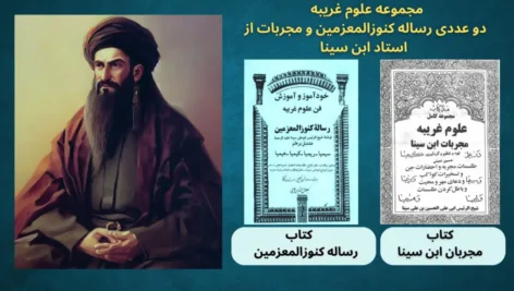 عکسی از کاور کتاب های مجموعه کامل علوم غریبه مجربات ابن سینا و خود آموز و آموزش فن علوم غریبه رساله کنوز المعزمین ( کتاب علوم غریبه ابن سینا )