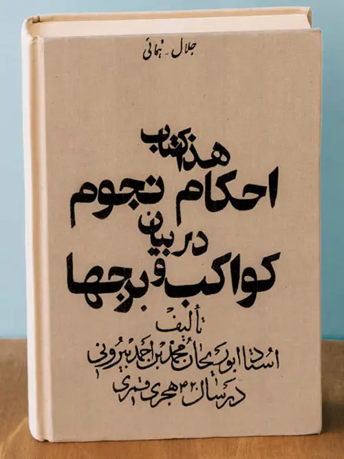 عکس جلد کتاب احکام نجوم در بیان کواکب و برجها