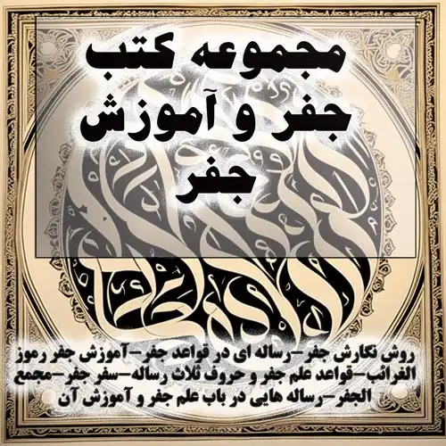 عکس نوشته از لیست مجموعه کتب جفر و آموزش جفر