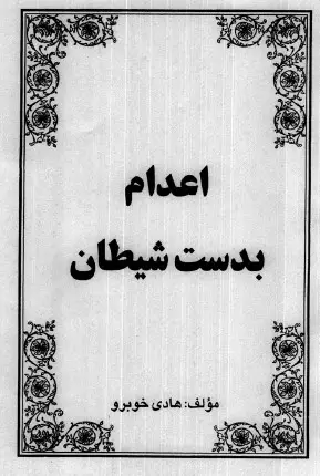 عکس کاور کتاب اعدام به دست شیطان