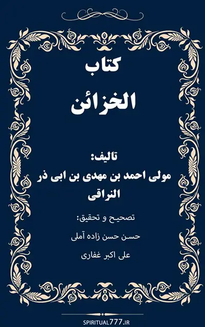 عکس کاور کتاب الخزائن