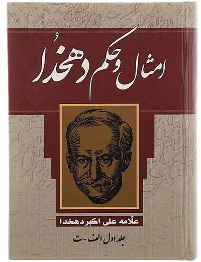 عکس کاور کتاب امثال و حکم