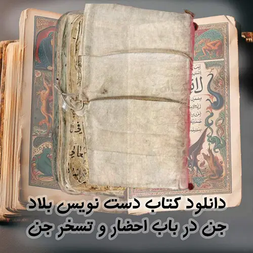 کتاب بلاد جن، خطی و بسیار قدیمی