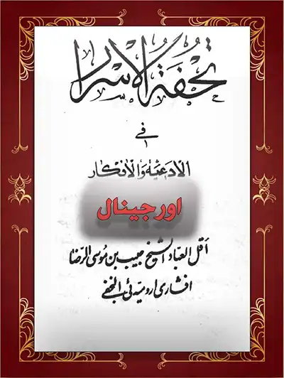 عکس جلد کتاب تحفه الاسرار