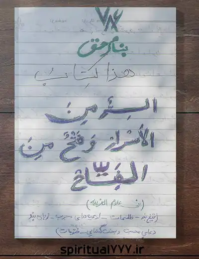 عکس جلد کتاب دست نویس سر من الاسرار