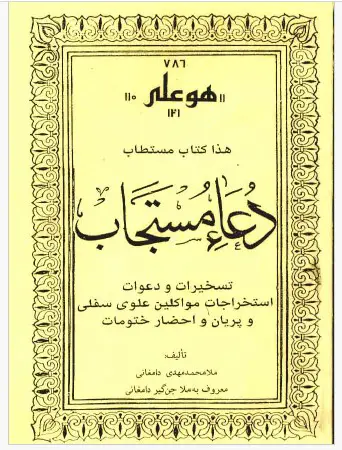 عکس کاور کتاب دعای مستجاب نوشته ملا محمد مهدی دامغانی - تسخیر موکل ، طلاسم ، علوم غریبه و ادعیه