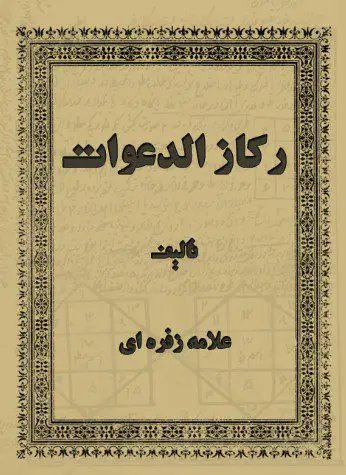عکس جلد کتاب رکاز الدعوات علامه زفره اي
