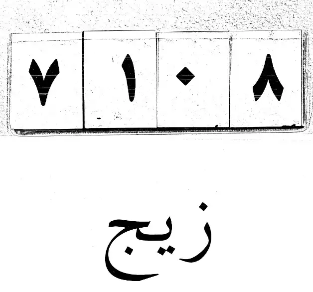 عکس صفحه کتاب زیج