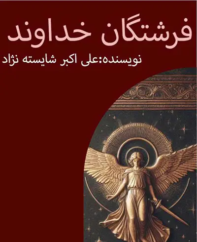 عکس جلد کتاب فرشتگان خداوند