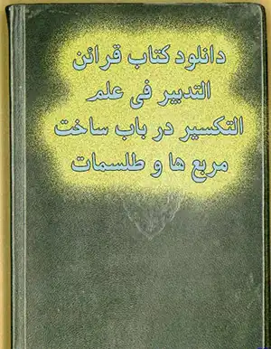 عکس جلد کتاب قرائن التدبير في علم التکسير