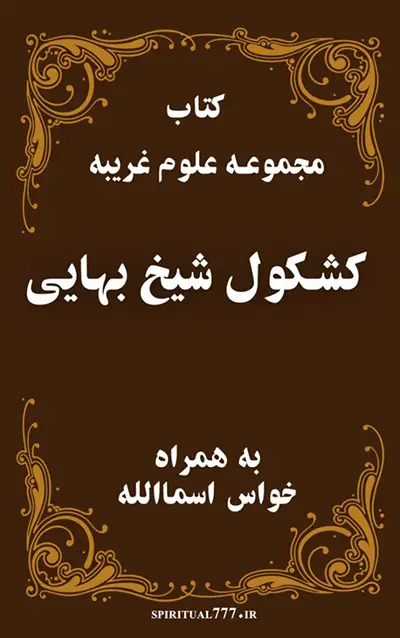 عکس کاور کتاب کشکول علوم غریبه شیخ بهایی