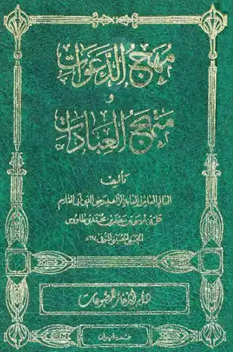 عکس کاور کتاب مهج الدعوات