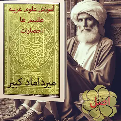 عکس کاور کتاب میرداماد کبیر