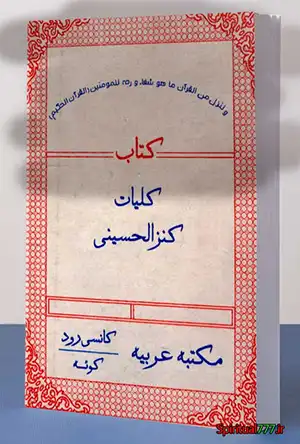 عکس کاور کتاب کلیات کنز الحسینی