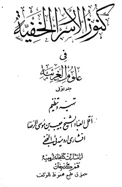 عکس کاور کتاب کنوز الاسرار الخفیه