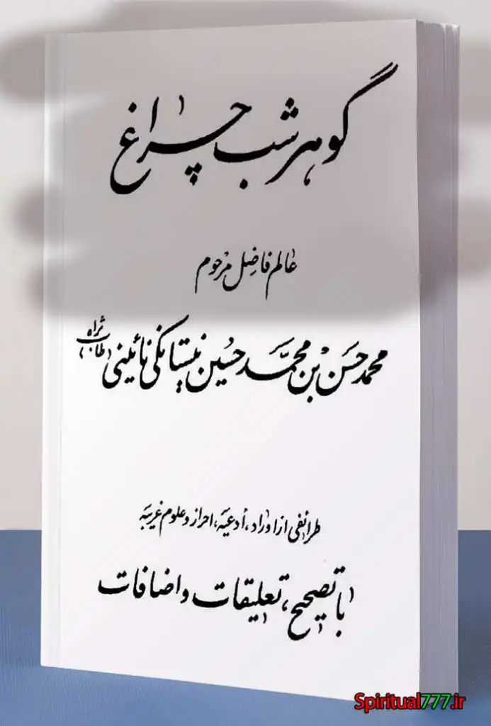 عکس کاور کتاب گوهر شب چراغ