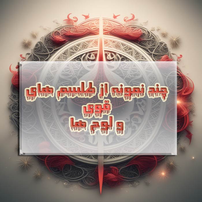 عکس نمونه لوح طلسم قوی