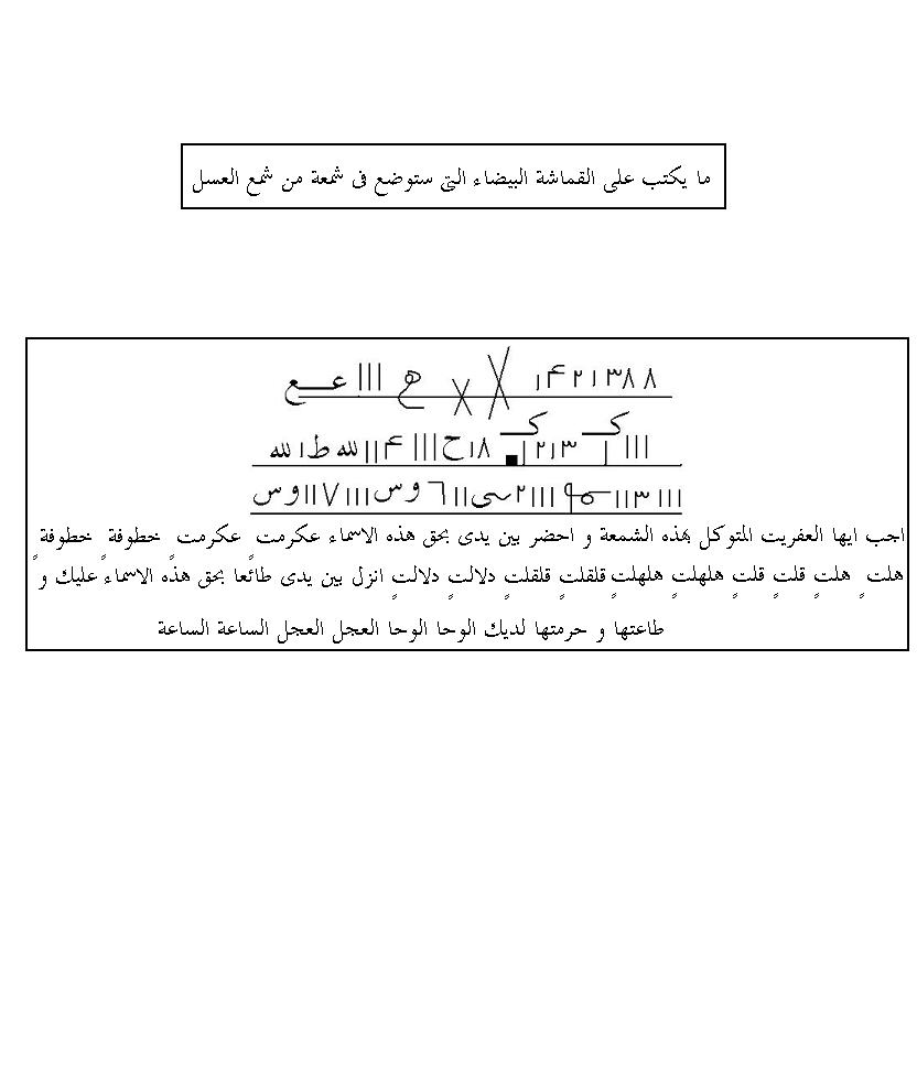 طلسم عفریت شمع