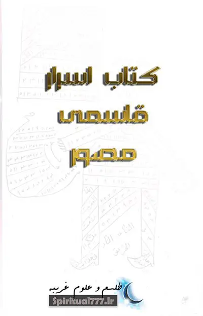 عکس جلد کتاب اسرار قاسمی مصور