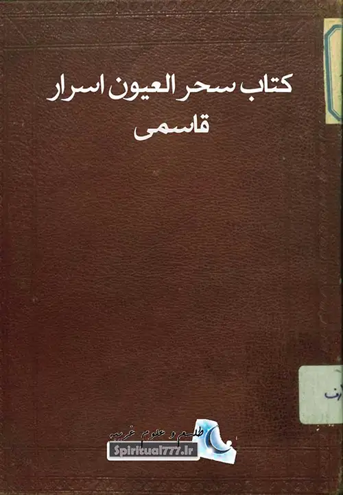 عکس جلد کتاب سحر العیون اسرار قاسمی ( مجموعه 6 کتاب اسرار قاسمی )