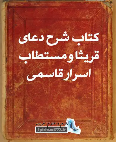عکس جلد کتاب شرح دعاي قريثا و مستطاب اسرار قاسمی