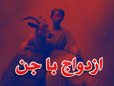 ازدواج جن با انسان