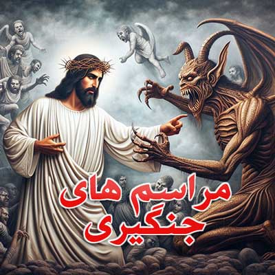 مراسم های جنگیری