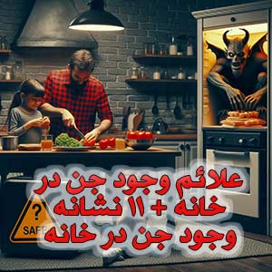 علائم وجود جن در خانه + 11 نشانه وجود جن در خانه