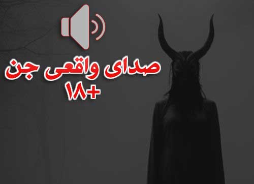 صدای جن واقعی