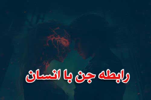 رابطه جنسی جن با انسان