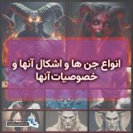 داستان ترسناک ایرانی بر اساس واقعیت سری سوم انواع جن ها