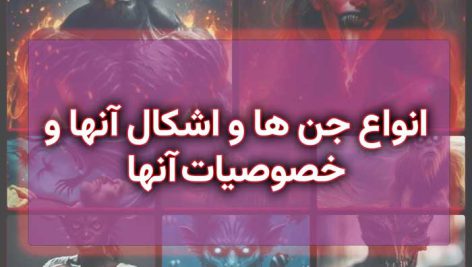 انواع جن ها