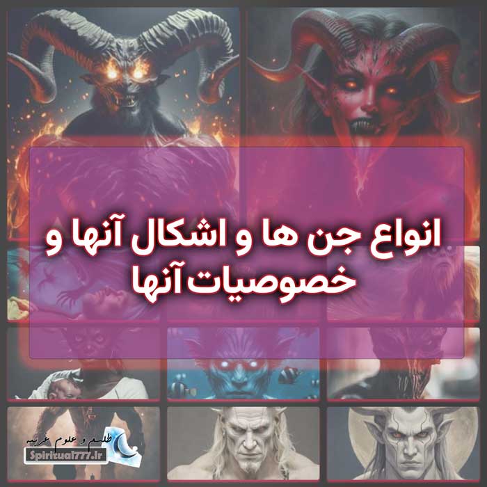 انواع جن ها